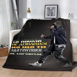 Плед плюшевий подарунковий 3D мотиваційний Спробуй та дізнаєшся 160х200 см