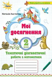 Математика 2 клас. Мої досягнення. Тематичні діагностичні роботи - Наталія Листопад - мініатюра 6