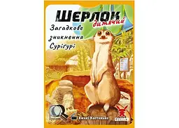 Настільна гра Geekach Games Шерлок дитячий. Загадкове зникнення Суріґурі (Sherlock Junior: Suriguri) (укр.) (GKCH0257) - мініатюра 2