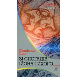Зі спогадів Ійона Тихого - Станіслав Лем