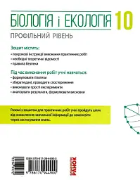 Біологія і екологія. Профільний рівень. Зошит для практичних робіт. 10 клас - мініатюра 2