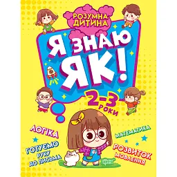 Розумна дитина. Я знаю як! 2-3 роки. Логіка. Математика. Готуємо руку до письма. Розвиток мовлення - Олена Чала