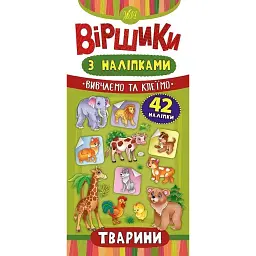 Віршики з наліпками. Тварини - Серафима Сікорська