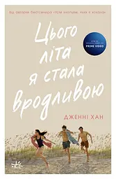 Цього літа я стала вродливою