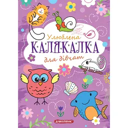 Книга-розмальовка. Улюблена калякалка для дівчат - - мініатюра 1