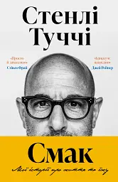 Смак. Мої історії про життя та їжу