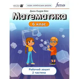 Математика 6 клас. Робочий зошит. Частина 2 - Джон Ендрю Біос