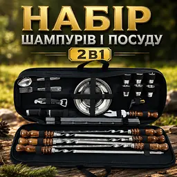 Подарунковий набір шампурів та посуду з нержавіючої сталі у чохлі з аксесуарами - мініатюра 2