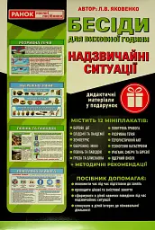 Бесіди для виховної години. Надзвичайні ситуації