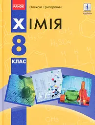 Хімія. Підручник. 8 клас - Олексій Григорович - мініатюра 10