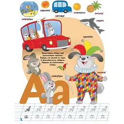 Вчимося на відмінно. Школа чомучки. Абетка (9789669890993) - мініатюра 2