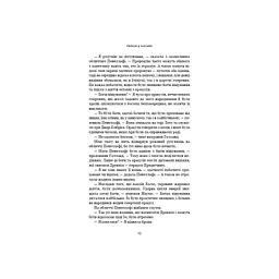 Плоть і вогонь. 2: Світло у пломені - Дженніфер Л. Арментраут BookChef (9786175482438) - мініатюра 11