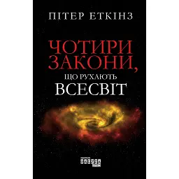 Чотири закони, що рухають Всесвіт - Пітер Еткінз