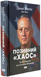 Позивний «Хаос». Уроки лідерства від ексголови Пентагону — Джим Меттіс, Бінг Вест | Наш Формат, книга українською, нова, тверда