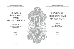 Український книжковий знак ХIХ – ХХ століть: каталог колекції Степана Давимуки. Том 1-3 - Л. Купчинська - мініатюра 2