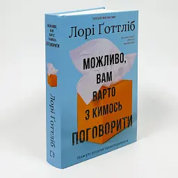 Можливо, вам варто з кимось поговорити. Відверті нотатки психотерапевта — Лорі Готтліб | BookChef, книга українською, нова, тверда