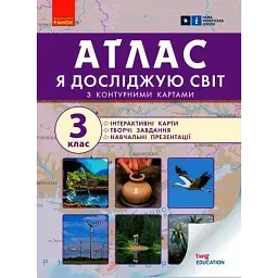 Я досліджую світ. 3 клас. Атлас + контурні карти та навчальні презентації - Ольга Тагліна