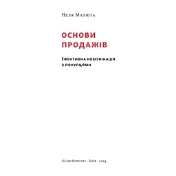 Книга Основи продажів. Ефективна комунікація з покупцями - Неля Малюта Наш Формат (9786178437268) - мініатюра 3