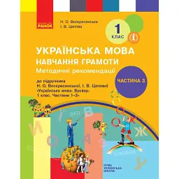 Українська мова. 1 клас. Навчання грамоти. Методичні рекомендації. Частина 3 до букваря Воскресенської, Цепової - І. В. Цепова