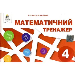 Математичний тренажер, 4 кл. в одній частині