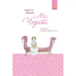 Міс Черіті - Марі-Од Мюрай
