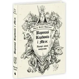 Вартові Кордонів і Меж. Гострі кігті минулого. Книга 2 - Гаель Алехо Грахілья