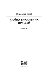 Країна блакитних орхідей - Капій Мирослав (СТ902419У) - мініатюра 2