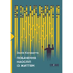 Свидание вслепую с жизнью.. - Залия Кагаватте