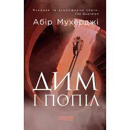 Дим і попіл - Абір Мухерджі