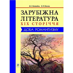 Зарубіжна література XIX сторіччя. Доба романтизму - Дмитро Наливайко