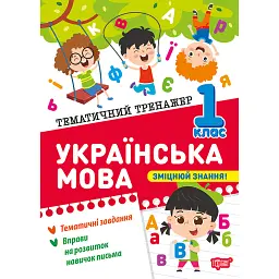 Тематичний тренажер. Українська мова. 1 клас - Ксенія Шевченко
