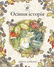 Ожиновий живопліт. Осіння історія - Джилл Барклем