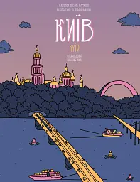 Розмальовка Київ