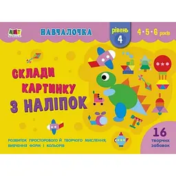 Навчальна книга "Навчалочка: Збери картинку з наклейок. Рівень 4" АРТ укр. (BK-203-D-349)