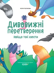 Дивовижні перетворення. Навіщо такі хвости