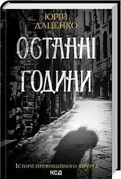 Останні години. Юрій Даценко. Клуб сімейного дозвілля - мініатюра 2