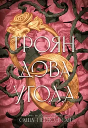 Трояндова угода
