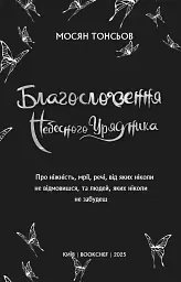 Благословення Небесного Урядника. Том 1. Подарункове видання - Мосян Тонсьов - мініатюра 6