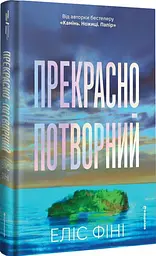 Прекрасно-потворний - Еліс Фіні | Книголав, книга українською, нова, тверда