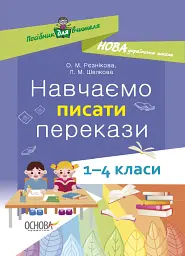 Навчаємо писати перекази. 1-4 класи. Посібник для вчителя.