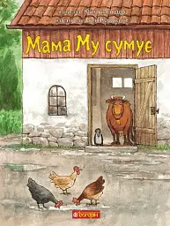 Мама Му сумує