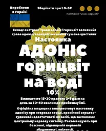 Водна настоянка на траві адонісу/горицвіту весняного 200мл - мініатюра 3