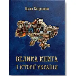 Велика книга з історії України - Брати Капранови