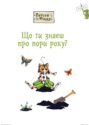 Петсон і Фіндус. Що ти знаєш про пори року? - мініатюра 3