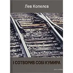 І сотворив собі кумира - Лев Копелєв