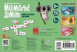 Математичне доміно Кенгуру Вивчаємо дроби (455837) - мініатюра 2