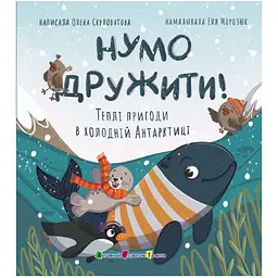 Книжка для читання: Нумо дружити! Теплі пригоди в холодній Антарктиці - Олена Скуловатова (556283)