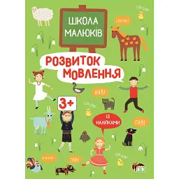Розвиток мовлення. Школа малюків 3+ - Маргарита Головко - мініатюра 1