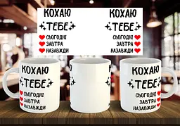 Чашка "Кохаю тебе сьогодні, завтра, назавжди" 330 мл