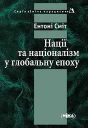 Нації та націоналізм у глобальну епоху